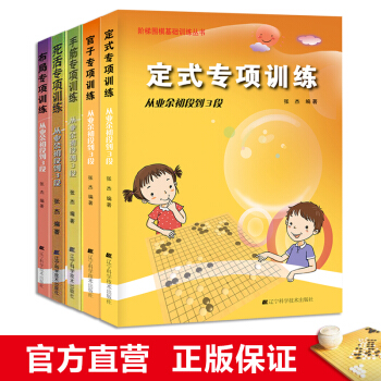 死活專項訓練+手筋+官子+定式+布局（從初段到3段）5本套 pdf epub mobi 電子書 下載