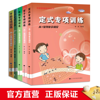 死活專項訓練+手筋+官子+定式+布局（從1級到初段）5本套 pdf epub mobi 電子書 下載