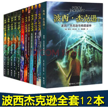波西杰克逊系列（1-12）全套12册包括波西+ 决战+ 雅典娜之印+奥林匹斯之血 pdf epub mobi 下载