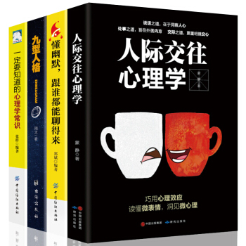 全4册 人际交往心理学 幽默沟通说话的艺术语言表达技巧关键对话口才交际关系与人聊天交流励志社交书籍 pdf epub mobi 下载