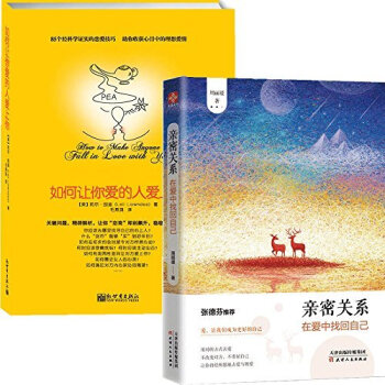 如何让你爱的人爱上你+ 亲密关系：在爱中找回自己 套装2册 书籍 图书 马东推荐婚姻家庭恋爱两性关系 pdf epub mobi 下载