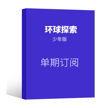 环球探索 少年版 杂志订阅 2018年8月号单期预订 杂志铺 pdf epub mobi 下载