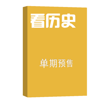 看曆史 雜誌訂閱 文化曆史 2018年8月號單期預訂 雜誌鋪
