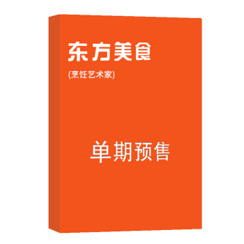 东方美食（烹饪艺术家） 杂志订阅 2018年九月号单期预订 杂志铺 pdf epub mobi 下载