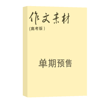 作文素材高考版 杂志订阅 2018年8月号单期预订 作文类期刊杂志铺 pdf epub mobi 下载