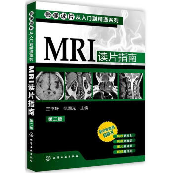 影像读片从入门到精通系列--MRI读片指南(第二版)(第2版)影像学医学类畅销书 读片指南 pdf epub mobi 下载