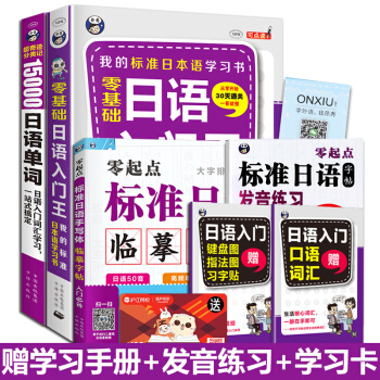 日语入门自学教材零基础日语入门王+15000日语单词口袋书+标准日语临摹字帖手写体五十音图 pdf epub mobi 下载