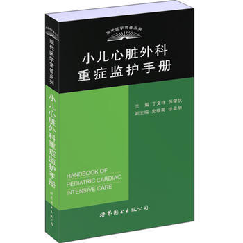 小儿心脏外科重症监护手册 丁文祥 苏肇伉 世界图书出版公司 pdf epub mobi 下载