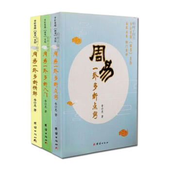 周易一卦多斷入門周易一卦多斷精解周易一卦多斷點竅全三冊李計忠周易六爻預測學解析起卦斷卦方法 pdf epub mobi 下载