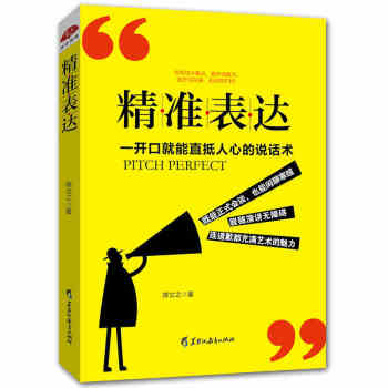 正版包邮精准表达好好说话之道演讲与口才职场社交人际交往沟通辩论谈判的技巧销售提高情商的书籍 pdf epub mobi 下载