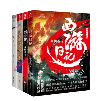 悟空传+西游日记+海上牧云记+西天【套装全4册 】书图书 pdf epub mobi 下载