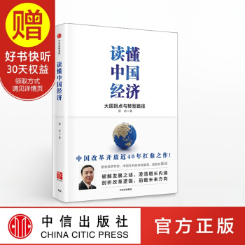 【2017年中國好書】包郵 讀懂中國經濟 蔡昉 中信齣版社 pdf epub mobi 下载