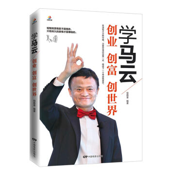 热卖畅销 读者推荐创业管理书籍 励志与成功 学马云：创业创富创世界 pdf epub mobi 电子书 下载