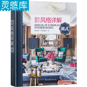 室内设计风格详解 欧式 巴洛克 新古典风格 建筑结构元素 设计学生参考书 室内设计书籍 pdf epub mobi 下载