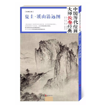 夏圭绘画 中国历代绘画大师长卷经典 夏圭·溪山清远图 夏圭 四川美术出版社 pdf epub mobi 下载