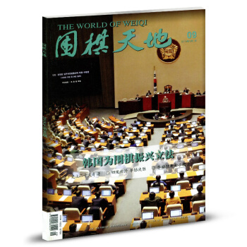 圍棋天地雜誌2018年第9期 pdf epub mobi 電子書 下載