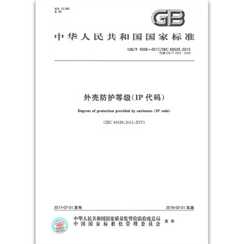 GB/T 4208-2017外壳防护等级(IP代码)(代替GB 4208-2008外壳防护等级