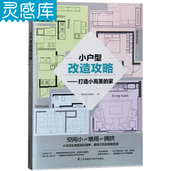 小户型改造攻略 打造小而美的家 利用隔断 改变动线 增加采光 合理收纳 室内装修装潢设计书 pdf epub mobi 下载