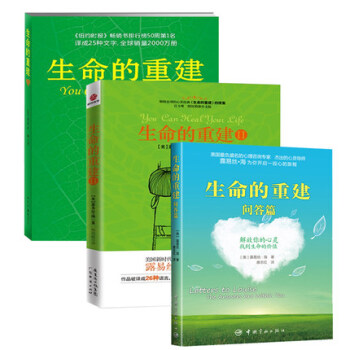正版 生命的重建2+1+生命的重建问答篇全3册 露易丝海 心灵励志心理焦虑忧郁抑 pdf epub mobi 电子书 下载