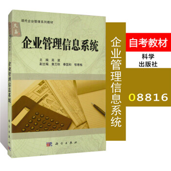 自考教材 08816 8816 企業管理信息係統 高波 現代企業管理 教材 pdf epub mobi 電子書 下載