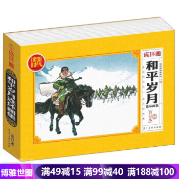 正版 连环画--和平岁月连环画集（典藏合订本）小人书故事书老版演义 畅销书籍 pdf epub mobi 电子书 下载