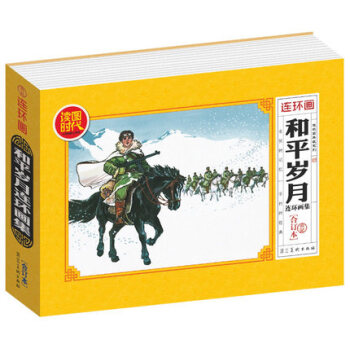 连环画 和平岁月连环画集（典藏合订本）小人书故事书老版演义6-12岁儿童故事书 儿童版中国 pdf epub mobi 下载