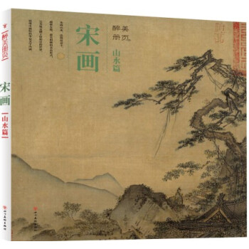 醉美册页 宋画 山水篇 水墨画收录80余幅宋代传世名家名作 萧照 惠崇 燕肃 赵令穰 马远 夏圭 刘 pdf epub mobi 下载
