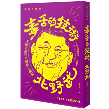 毒舌的技術(二版)/悪口の技術/大牌齣版/北野武 對話說話對答技巧/港颱繁體中文 pdf epub mobi 下载
