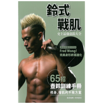 港颱原版 鈴式戰肌 65招壺鈴訓練手冊 修身增肌的不敗方案 pdf epub mobi 電子書 下載