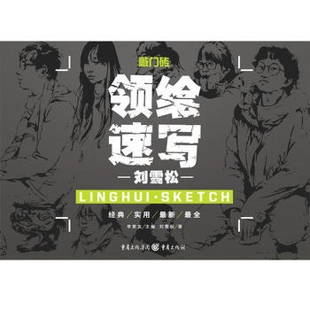 領繪：速寫 劉雪鬆 pdf epub mobi 下载