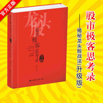 股市极客思考录:十年磨一剑之龙头股战法揭秘（升级版）彭道富著 炒股票证券投资理 pdf epub mobi 下载