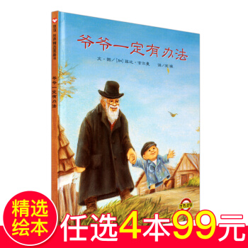 爺爺一定有辦法 信誼繪本幼兒園小班課外文學讀物 繪本3-6歲幼兒童睡前親子共讀早教啓濛書 pdf epub mobi 下载