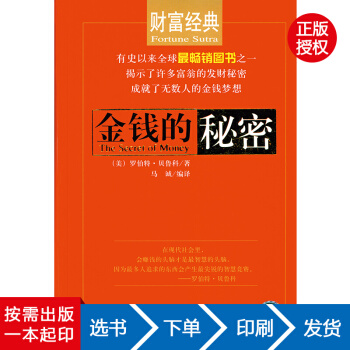 【虎彩 按需出版】金钱的秘密 冯化平 江西教育出版社QHZ pdf epub mobi 下载