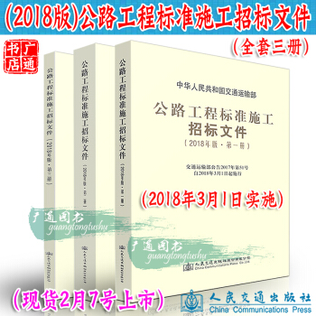 公路工程标准施工招标文件(2018版)1-3册 招标公告+技术规范+工程量清单计量规则