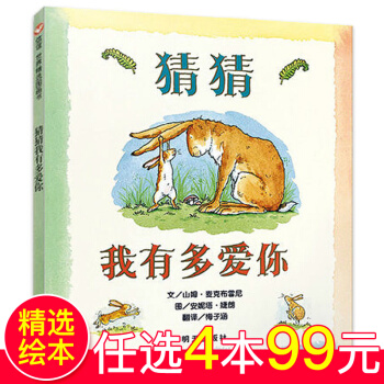 猜猜我有多爱你 绘本0-3-6岁 明天出版社信谊绘本亲子读物启蒙早教书非英文非注音版一年级 pdf epub mobi 下载