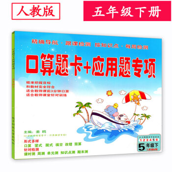 人教版 小學5五年級下冊數學口算題卡＋應用題專項 pdf epub mobi 電子書 下載