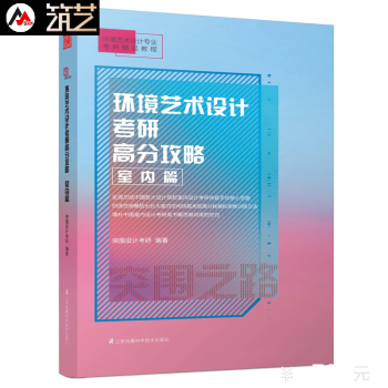 环境艺术设计考研高分攻略 室内篇 设计思维与表现技法 临摹训练方法 战略分析 解码室内专业
