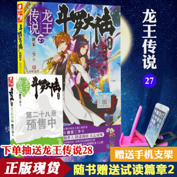 【贈手機支架】鬥羅大陸3龍王傳說27 唐傢三少 中南天使玄幻奇幻暢銷小說書籍 pdf epub mobi 下载