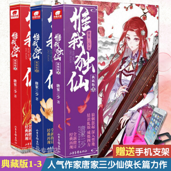 【赠手机支架】现货 惟我独仙典藏版1+2+3 唐家三少仙侠神话玄幻修仙小说龙王传说琴帝 pdf epub mobi 电子书 下载