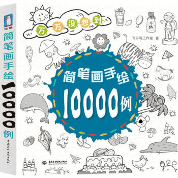 簡筆畫手繪10000例 pdf epub mobi 下载