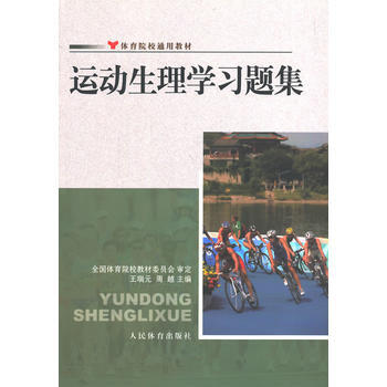 運動生理學習題集--院校通用 王瑞元,周越 人民體育齣版社