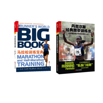 正版 全两册 丹尼尔斯经典跑步训练法 +马拉松训练宝典 pdf epub mobi 电子书 下载