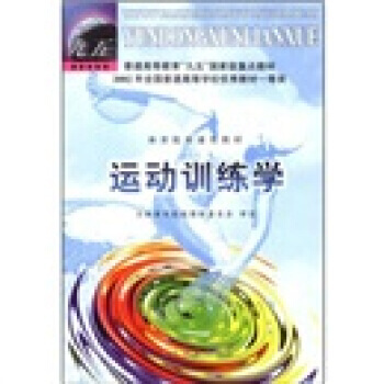 普通高等教育“九五”重点教材 体育院校通用教材：运动训练学 全国体育院校教材委员会 人民体 pdf epub mobi 下载