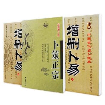 正版现货 增删卜易上下+卜筮正宗 清 野鹤老人 著 孙正治 注 全三本 周易 占卜 风水