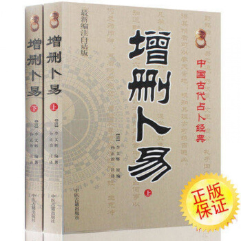 增刪蔔易(上下編注白話版) 李文輝 清 野鶴老人 原著 中國古代占蔔經典 文白對照 pdf epub mobi 下载