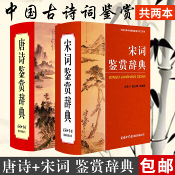唐诗鉴赏辞典宋词鉴赏辞典2本 商务印书馆 辞典工具书 精装珍藏版 古诗歌欣赏古汉语词典古诗词文学 pdf epub mobi 下载