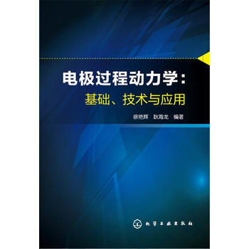 电极过程动力学：基础、技术与应用 徐艳辉,耿海龙著 pdf epub mobi 电子书 下载