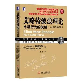 艾略特波浪理論:市場行為的關鍵(二十周年紀念版) (美)普萊切特