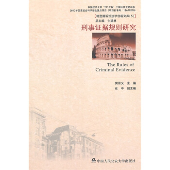 刑事證據規則研究 樊崇義 pdf epub mobi 電子書 下載