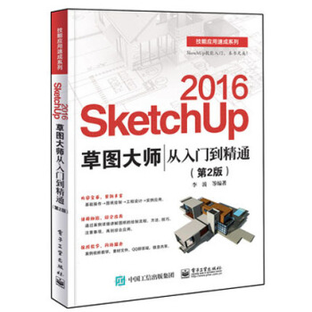 SketchUp 2016草圖大師從入門到精通(第2版) sketchup 視頻教程